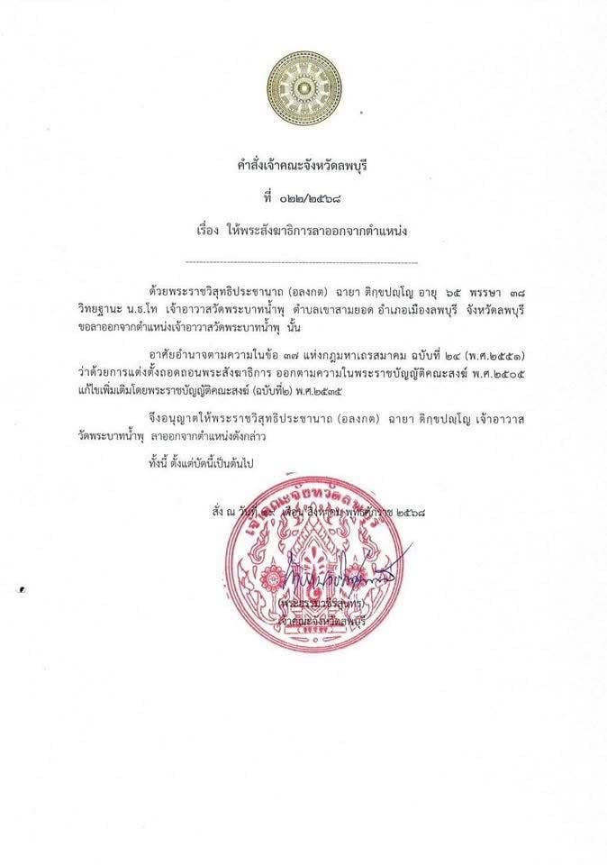 เอกสารแจ้งลาออกจากเจ้าคณะลพบุรี
