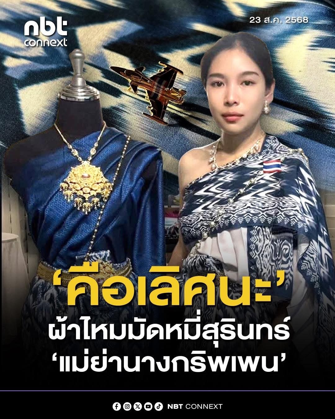 ผ้าไทยลายกริพเพนวันนี้ 23 สิงหาคม 2568