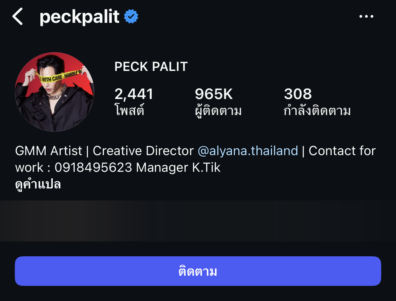 เป๊ก ผลิตโชค ตั้งค่าไอจีเป็นส่วนตัว