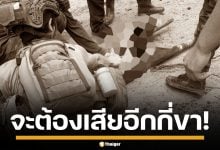 แค่เดือนครึ่ง ทหารไทย เหยียบกับระเบิดแล้ว 6 ครั้ง สังเวยขา 6 นาย เจ็บระนาว