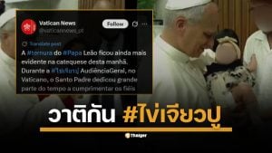 ผู้ใช้ X (ทวิตเตอร์) พบความผิดปกติในโพสต์ของบัญชีวาติกันภาคภาษาโปรตุกีส จู่ ๆ ก็มีแฮชแท็ก #ไข่เจียวปู แทรกอยู่ ลากดราม่าดังไกลถึงอีกฝากหนึ่งของโลก
