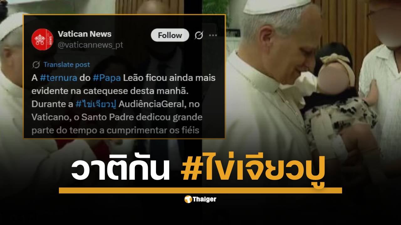 ผู้ใช้ X (ทวิตเตอร์) พบความผิดปกติในโพสต์ของบัญชีวาติกันภาคภาษาโปรตุกีส จู่ ๆ ก็มีแฮชแท็ก #ไข่เจียวปู แทรกอยู่ ลากดราม่าดังไกลถึงอีกฝากหนึ่งของโลก