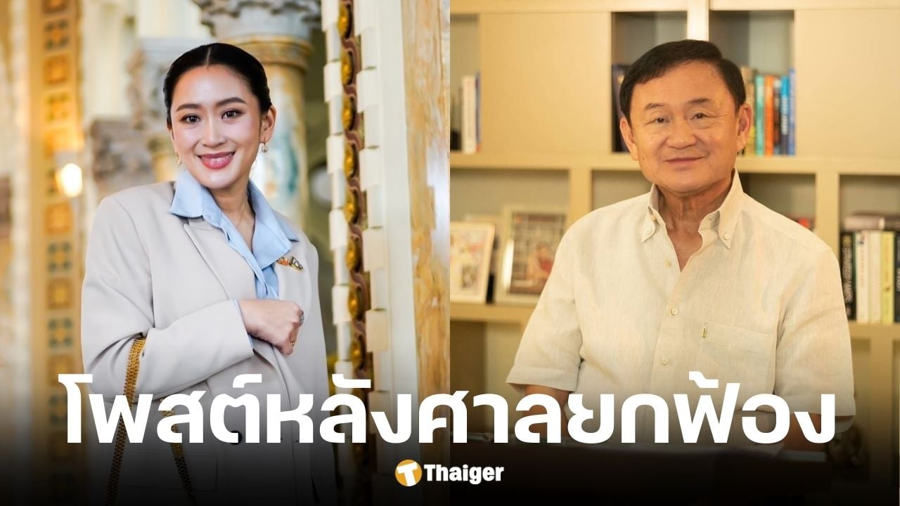อุ๊งอิ๊งเคลื่อนไหวทันควัน หลังศาลอาญายกฟ้องทักษิณ ชินวัตรพ้นผิดคดี ม.112