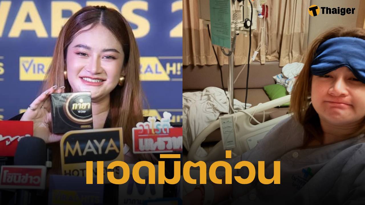 วงในเผย "หมอปลาย" เข้ารพ.ด่วน มีภาวะเครียด หลังกระแสคำทำนายตีกลับ