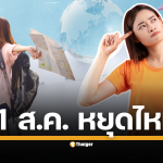 สรุปชัด ๆ วันจันทร์ที่ 11 สิงหาคม 2568 เป็นวันหยุดทำการของธนาคารและสถาบันการเงินหรือไม่? ทำยังไงให้มีวันหยุดยาวต่อเนื่องรวม 4 วันในช่วงวันแม่แห่งชาติ