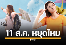 สรุปชัด ๆ วันจันทร์ที่ 11 สิงหาคม 2568 เป็นวันหยุดทำการของธนาคารและสถาบันการเงินหรือไม่? ทำยังไงให้มีวันหยุดยาวต่อเนื่องรวม 4 วันในช่วงวันแม่แห่งชาติ