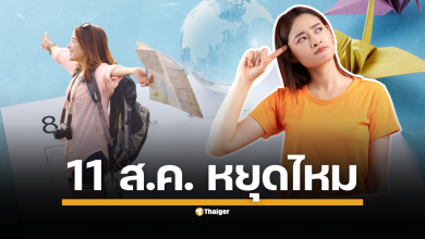 สรุปชัด ๆ วันจันทร์ที่ 11 สิงหาคม 2568 เป็นวันหยุดทำการของธนาคารและสถาบันการเงินหรือไม่? ทำยังไงให้มีวันหยุดยาวต่อเนื่องรวม 4 วันในช่วงวันแม่แห่งชาติ