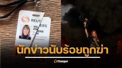 วาเลอรี ซิงค์ ช่างภาพฟรีแลนซ์ รอยเตอร์ ประกาศยุติสัมพันธ์ 8 ปี ประท้วงต้นสังกัดรายงานข่าวสงครามกาซา เอื้อโฆษณาชวนเชื่ออิสราเอล เพิกเฉยต่อการสังหารนักข่าว 245 คนในกาซา