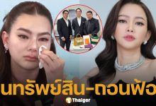 จบด้วยดี! ทนาย 'ดิว อริสรา' ส่งมอบแบรนด์เนม-สร้อยบุลการี คืน 'ไฮโซเมย์' แล้ว