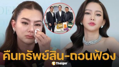 จบด้วยดี! ทนาย 'ดิว อริสรา' ส่งมอบแบรนด์เนม-สร้อยบุลการี คืน 'ไฮโซเมย์' แล้ว