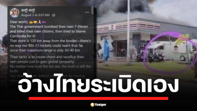 จับโป๊ะ ชาวเน็ตเขมรอีกแล้ว อ้าง เซเว่นอยู่ห่าง 120 กม. จรวด BM-21 ยิงไม่ถึง กล่าวหาไทย ระเบิดเซเว่นตัวเอง หวังสร้างซีนน่าสงสาร