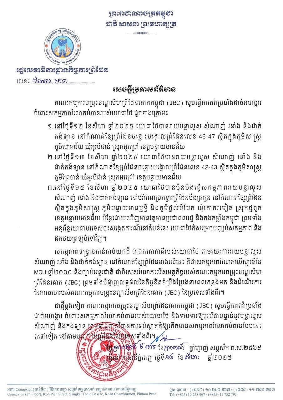แถลงการณ์จากคณะกรรมาธิการเขตแดนร่วมทางบกของกัมพูชา (JBC)