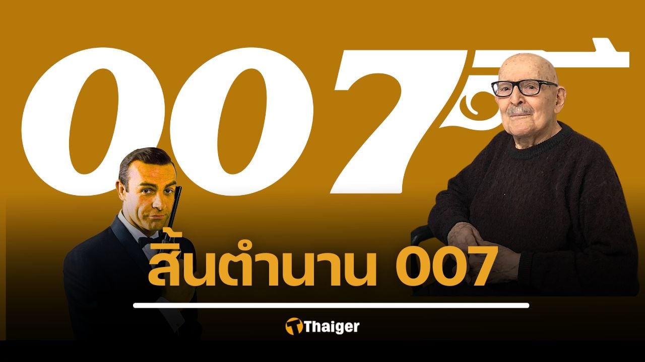วงการหนังเศร้า โจ คารอฟฟ์ ผู้ออกแบบโลโก้ปืน เจมส์ บอนด์ 007 ในตำนาน เสียชีวิตในวัย 103 ปี