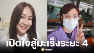 จอย T-Skirt เปิดใจครั้งแรกป่วยมะเร็งระยะที่ 4 ล่าสุดผลรักษาดีเกินคาด