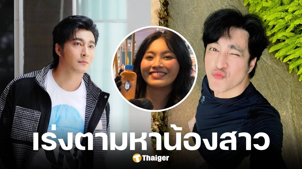 จุ๊บ อิทธิกร โพสต์ตามหาน้องสาวติดต่อไม่ได้หายตัวหลายวัน