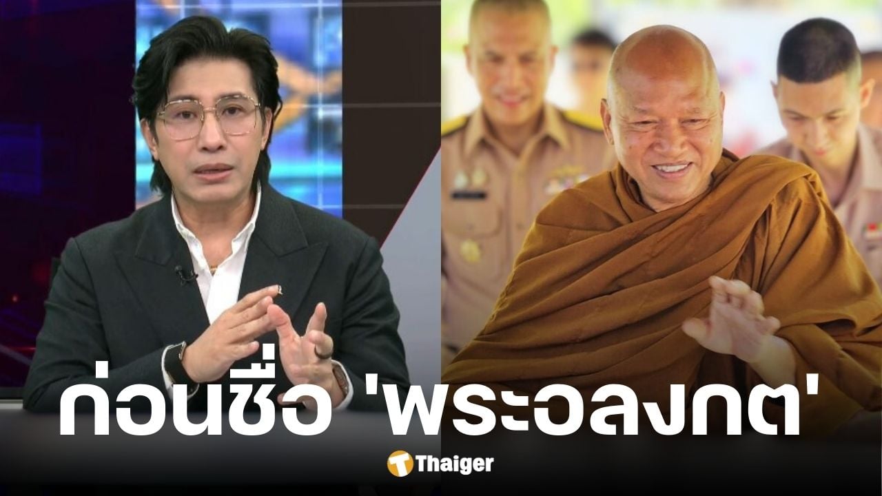 หนุ่ม กรรชัย เปิดไทม์ไลน์ชื่อหลวงพ่ออลงกต