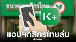 ลูกค้ากระทบหนัก แอปฯกสิกรล่ม โอน-เช็กยอดเงินไม่ได้