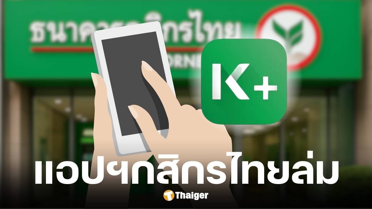 ลูกค้ากระทบหนัก แอปฯกสิกรล่ม โอน-เช็กยอดเงินไม่ได้