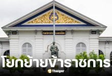 กระทรวงมหาดไทย (มท.) เสนอแต่งตั้งโยกย้ายข้าราชการ 5 ตำแหน่ง