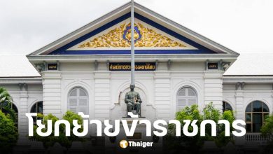 กระทรวงมหาดไทย (มท.) เสนอแต่งตั้งโยกย้ายข้าราชการ 5 ตำแหน่ง