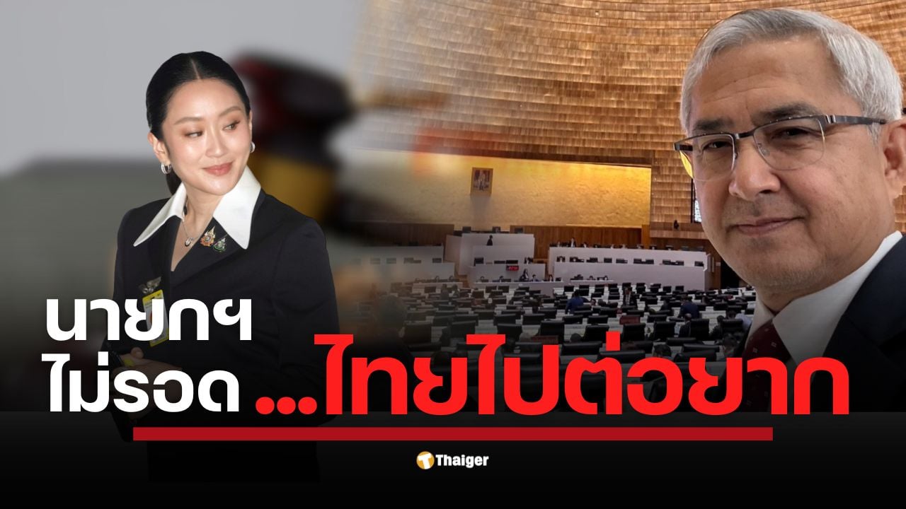 สส.ก่อแก้ว พิกุลทอง โพสต์ข้อความเชิงเตือนภัยถึงอนาคตของชาติที่ผูกติดอยู่กับคำตัดสินของศาลรัฐธรรมนูญ หาก "แพทองธาร" ต้องพ้นจากตำแหน่ง ทั้งการหยุดชะงักของการบริหารและสุญญากาศทางการเมือง