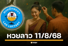 คอหวยลาวเกาะขอบจอลุ้นเลข 6 ตัวสุดปัง หวยลาวพัฒนางวด 11 8 68 พร้อมผลสลากพัฒนา 5/45 ลุ้นเงินกีบคูณสูงสุด 6,000 เท่า