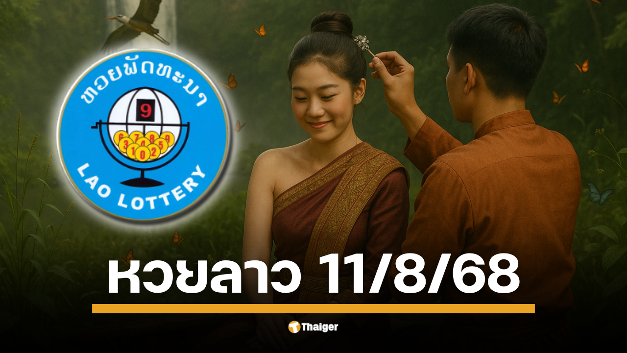 คอหวยลาวเกาะขอบจอลุ้นเลข 6 ตัวสุดปัง หวยลาวพัฒนางวด 11 8 68 พร้อมผลสลากพัฒนา 5/45 ลุ้นเงินกีบคูณสูงสุด 6,000 เท่า