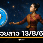 คอหวยลาวจับตา! งวด 13 ส.ค. 68 ลุ้นเลข 6 ตัวสุดปัง พร้อมผลสลากพัฒนา 5/45 คูณสูงสุด 6,000 เท่า