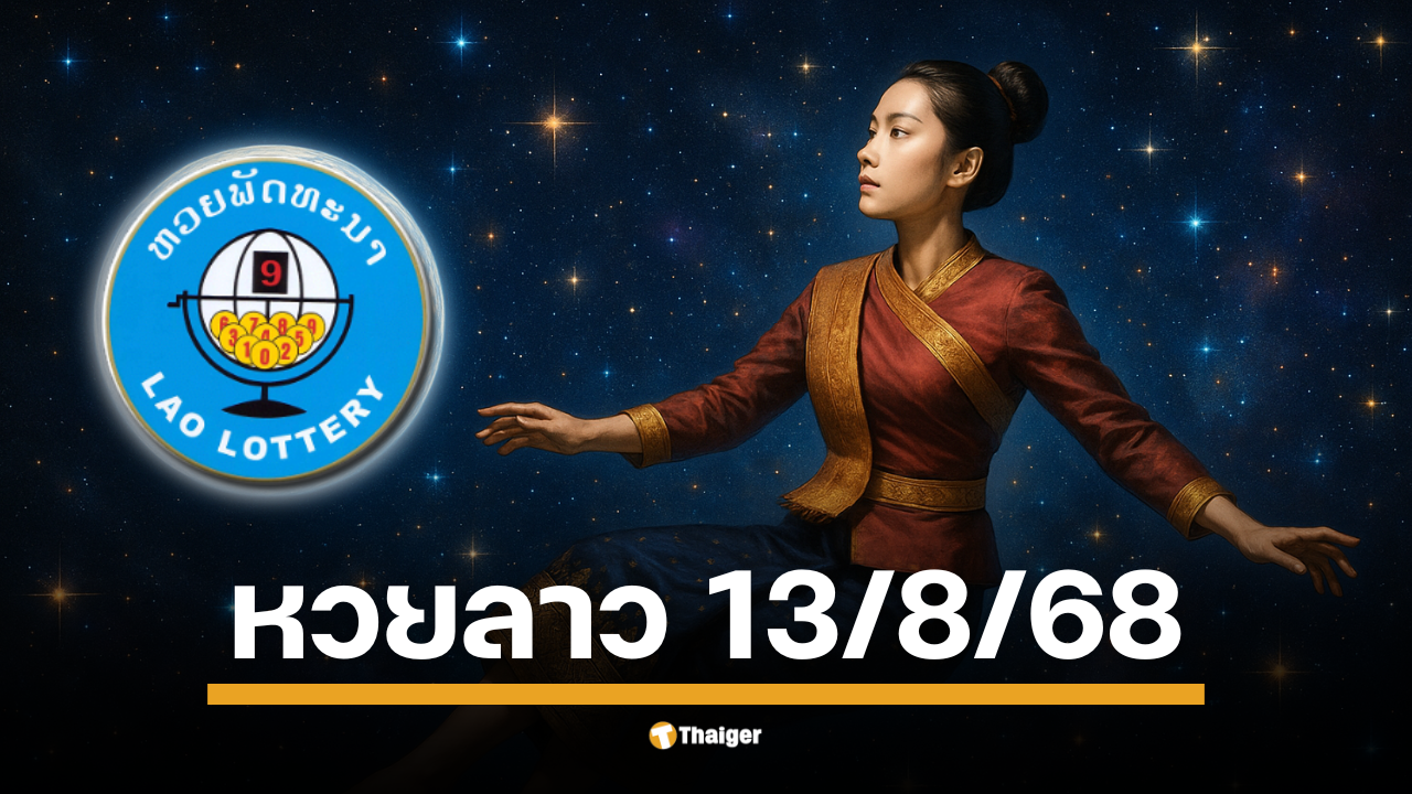 คอหวยลาวจับตา! งวด 13 ส.ค. 68 ลุ้นเลข 6 ตัวสุดปัง พร้อมผลสลากพัฒนา 5/45 คูณสูงสุด 6,000 เท่า