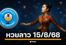 ได้เวลาที่คอหวยและนักเสี่ยงโชคทั่วประเทศรอคอยอีกครั้ง กับการออกรางวัล "หวยลาวพัฒนา" หรือสลากพัฒนา งวดประจำวันศุกร์ที่ 15 สิงหาคม 2568 ซึ่งจะมีการถ่ายทอดสดส่งตรงจากนครหลวงเวียงจันทน์ สปป.ลาว ในค่ำคืนนี้