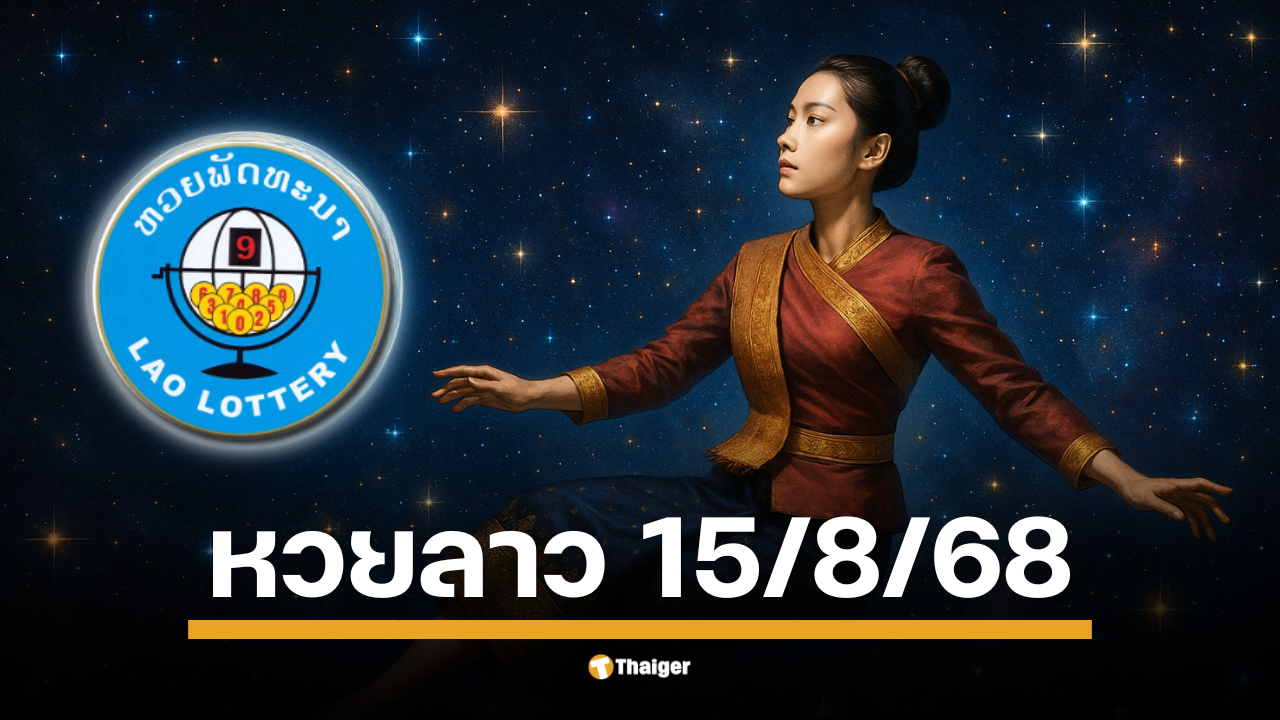 ได้เวลาที่คอหวยและนักเสี่ยงโชคทั่วประเทศรอคอยอีกครั้ง กับการออกรางวัล "หวยลาวพัฒนา" หรือสลากพัฒนา งวดประจำวันศุกร์ที่ 15 สิงหาคม 2568 ซึ่งจะมีการถ่ายทอดสดส่งตรงจากนครหลวงเวียงจันทน์ สปป.ลาว ในค่ำคืนนี้