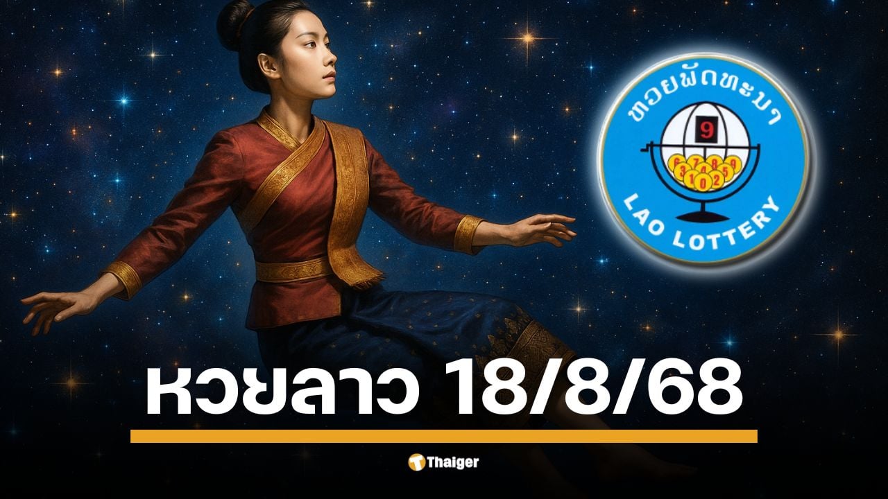 ได้เวลาลุ้นโชค การออกรางวัลหวยลาวพัฒนา งวดประจำวันจันทร์ที่ 18 สิงหาคม 2568 ติดตามการถ่ายทอดสดจาก สปป.ลาว ได้ตั้งแต่เวลา 20.00 น. เป็นต้นไป ผ่านโซเชียลมีเดีย