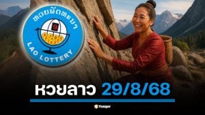 ตรวจรางวัล หวยลาวพัฒนา คืนนี้ ศุกร์ที่ 29 ส.ค. 2568 เวลา 20.00 น. (เวลาไทย)
