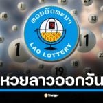 เปิดรายละเอียดการตรวจผลหวยลาวย้อนหลัง ทั้งเลขท้าย 4 ตัว, 3 ตัว, และ 2 ตัว ลุ้นโชคงวด 22 ส.ค. 68 รวมสถิติเลขเด็ดที่ออกบ่อยในวันศุกร์ เพื่อเพิ่มโอกาสในการถูกรางวัล