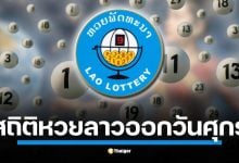 เปิดรายละเอียดการตรวจผลหวยลาวย้อนหลัง ทั้งเลขท้าย 4 ตัว, 3 ตัว, และ 2 ตัว ลุ้นโชคงวด 22 ส.ค. 68 รวมสถิติเลขเด็ดที่ออกบ่อยในวันศุกร์ เพื่อเพิ่มโอกาสในการถูกรางวัล