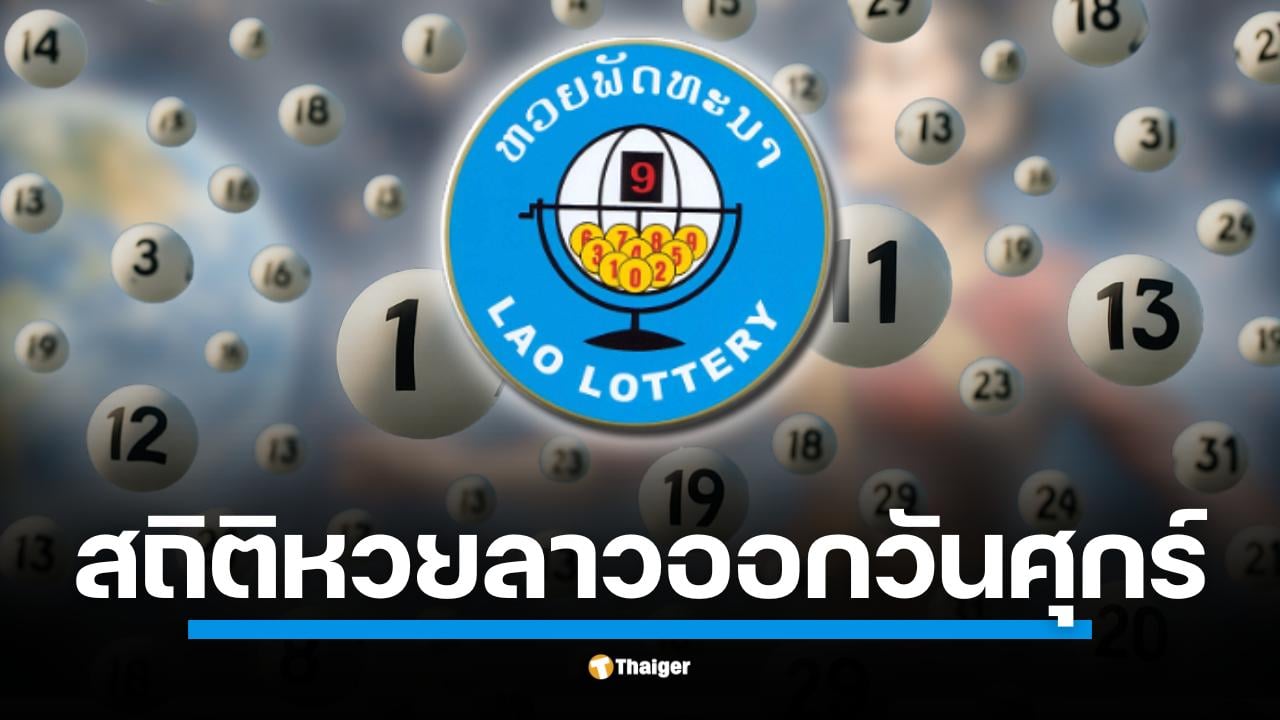เปิดรายละเอียดการตรวจผลหวยลาวย้อนหลัง ทั้งเลขท้าย 4 ตัว, 3 ตัว, และ 2 ตัว ลุ้นโชคงวด 22 ส.ค. 68 รวมสถิติเลขเด็ดที่ออกบ่อยในวันศุกร์ เพื่อเพิ่มโอกาสในการถูกรางวัล