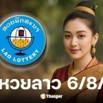 ผลหวยลาววันนี้ 6 ส.ค. 68