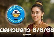 ผลหวยลาววันนี้ 6 ส.ค. 68