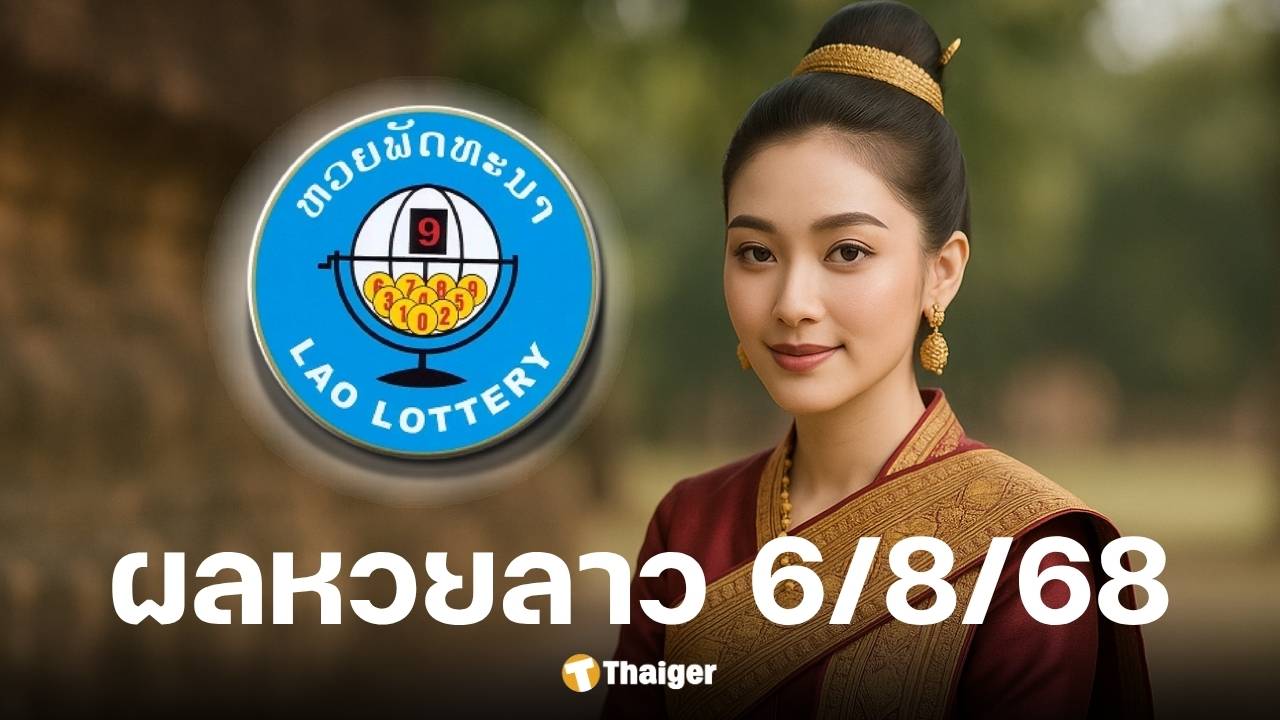 ผลหวยลาววันนี้ 6 ส.ค. 68