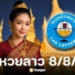 ผลหวยลาววันนี้ 8 สิงหาคม 2568 ตรวจผลทุกรางวัล