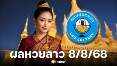 ผลหวยลาววันนี้ 8 สิงหาคม 2568 ตรวจผลทุกรางวัล