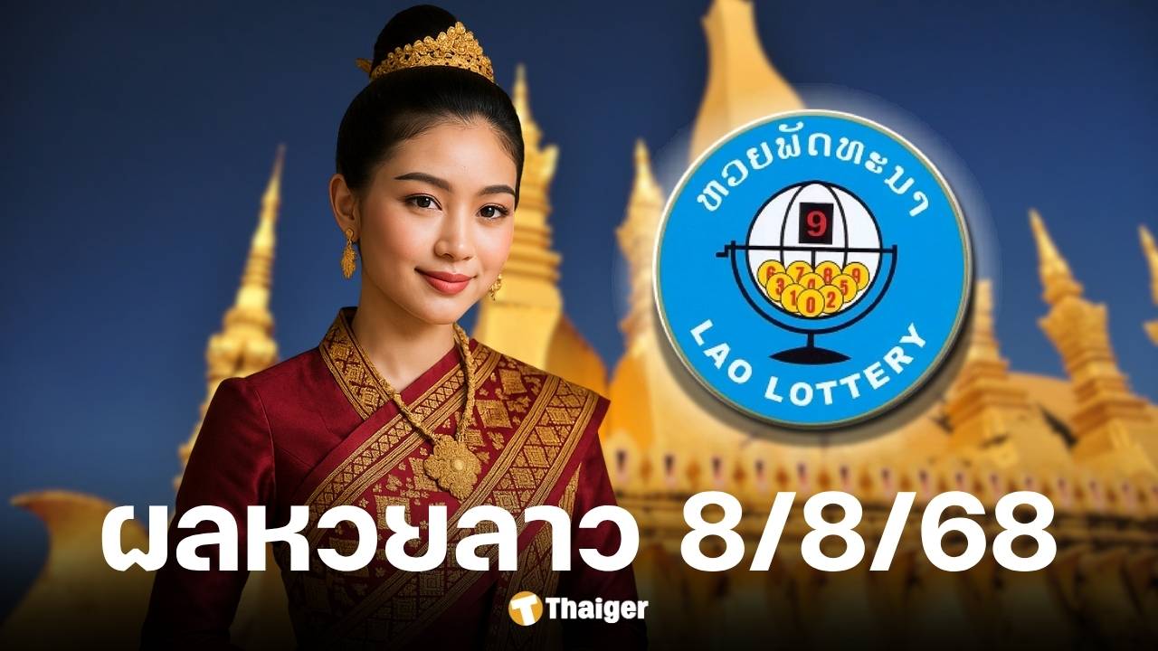 ผลหวยลาววันนี้ 8 สิงหาคม 2568 ตรวจผลทุกรางวัล