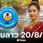 ผลหวยลาววันนี้ 20 สิงหาคม 2568