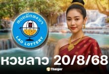 ผลหวยลาววันนี้ 20 สิงหาคม 2568