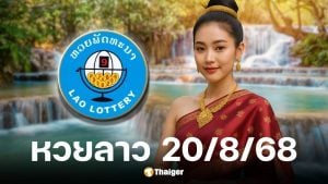 ผลหวยลาววันนี้ 20 สิงหาคม 2568