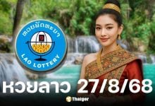 ผลหวยลาววันนี้ 27/8/68 พร้อมช่องทางถ่ายทอดสด