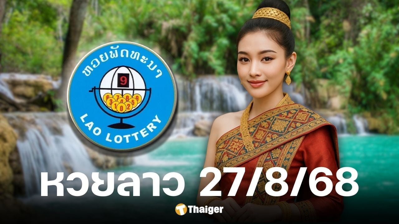 ผลหวยลาววันนี้ 27/8/68 พร้อมช่องทางถ่ายทอดสด