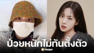 จีวอนเปิดใจสู้มะเร็งเม็ดเลือดขาวนาน 3 เดือน ผลรักษาดีเกินคาด