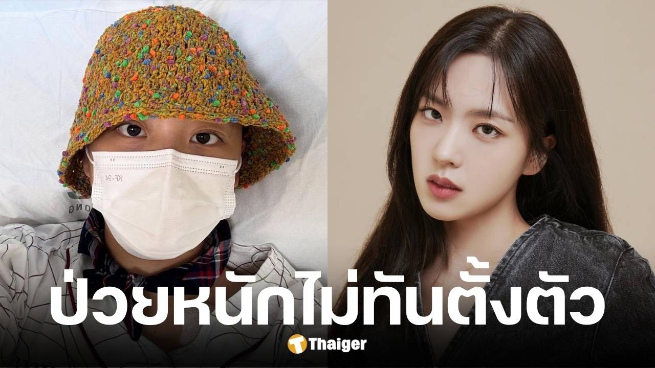 จีวอนเปิดใจสู้มะเร็งเม็ดเลือดขาวนาน 3 เดือน ผลรักษาดีเกินคาด
