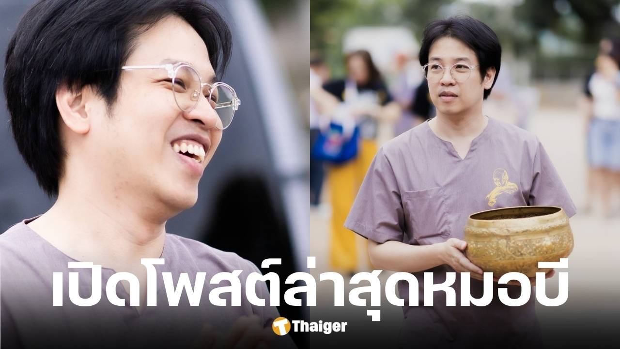 โพสต์ล่าสุด หมอบี ทูตสื่อวิญญาณ หลังแอดมิต รพ. แฟนคลับแห่ส่งกำลังใจ
